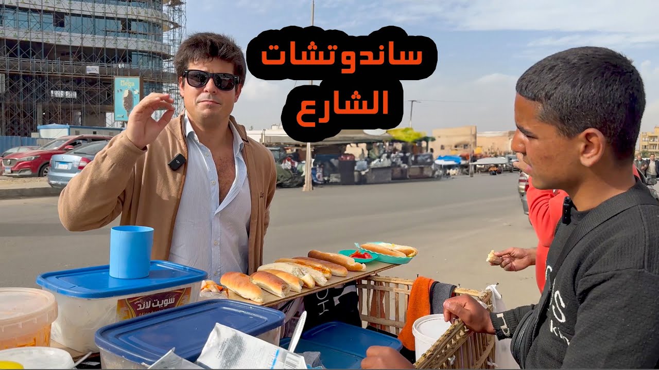 اجنبي بياكل من عربيات الشارع