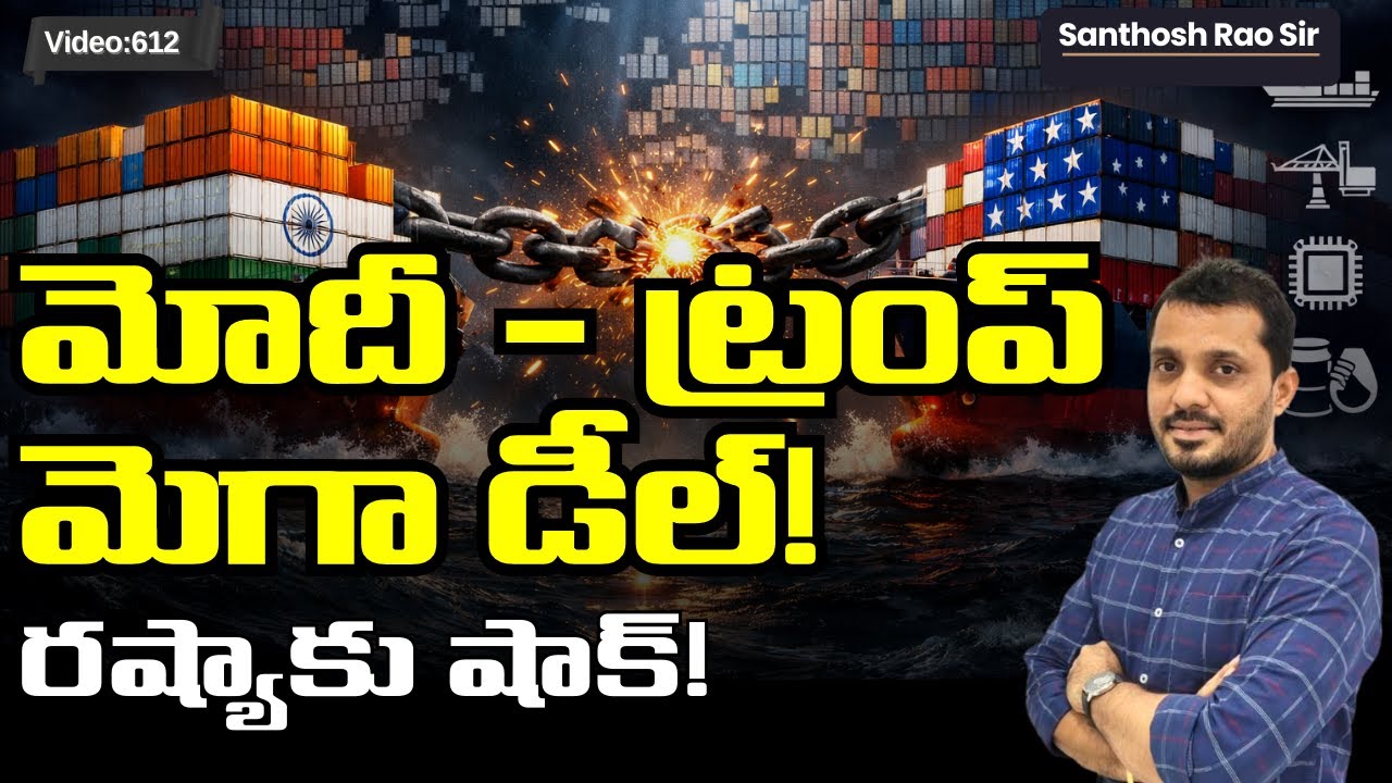 అమెరికాతో భారీ డీల్! పన్నులు భారీగా తగ్గింపు | India-US Interim Trade Deal 2026 Explained