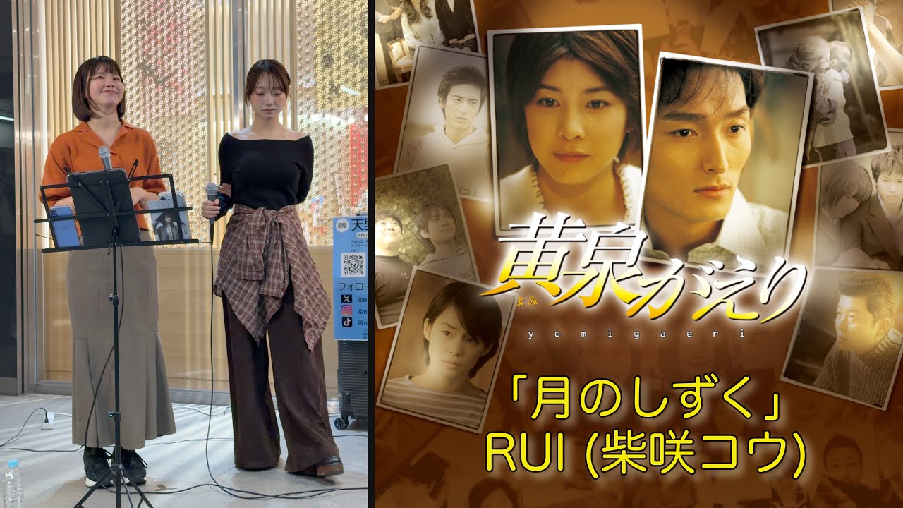 「月のしずく / RUI (柴咲コウ)」 Covered by 天野なつ & ALLI