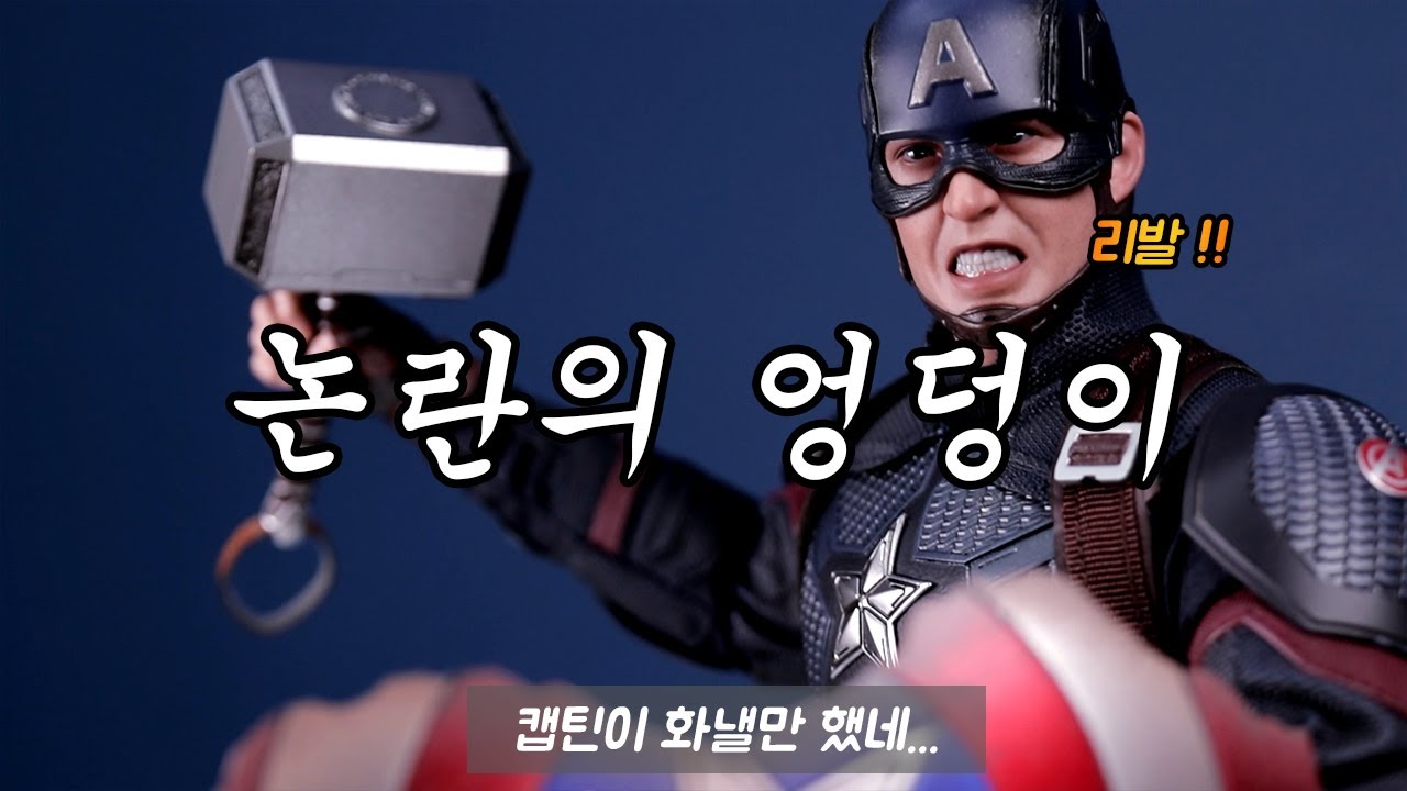 캡틴아메리카의 실한(?)미국엉덩이를 이따구로!!😂😝 Hot Toys figure Endgame Captain America Unboxing Reveiw