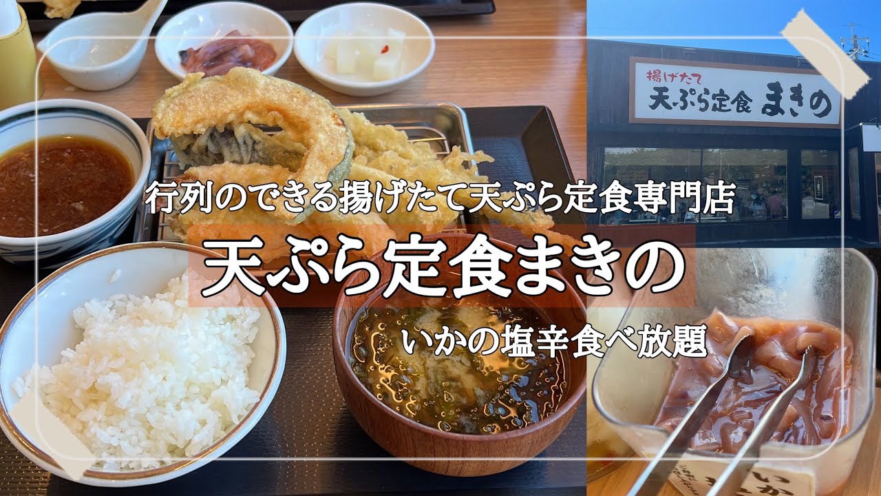 【天ぷら定食 まきの】高コスパ・行列必至！/揚げたての状態で提供される絶品てんぷら/リーズナブルな天ぷら定食専門店