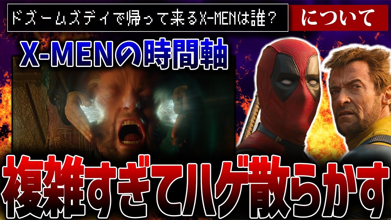 X-MENの世界を考察！とにかくややこしい…【アベンジャーズ/ドゥームズデイ】