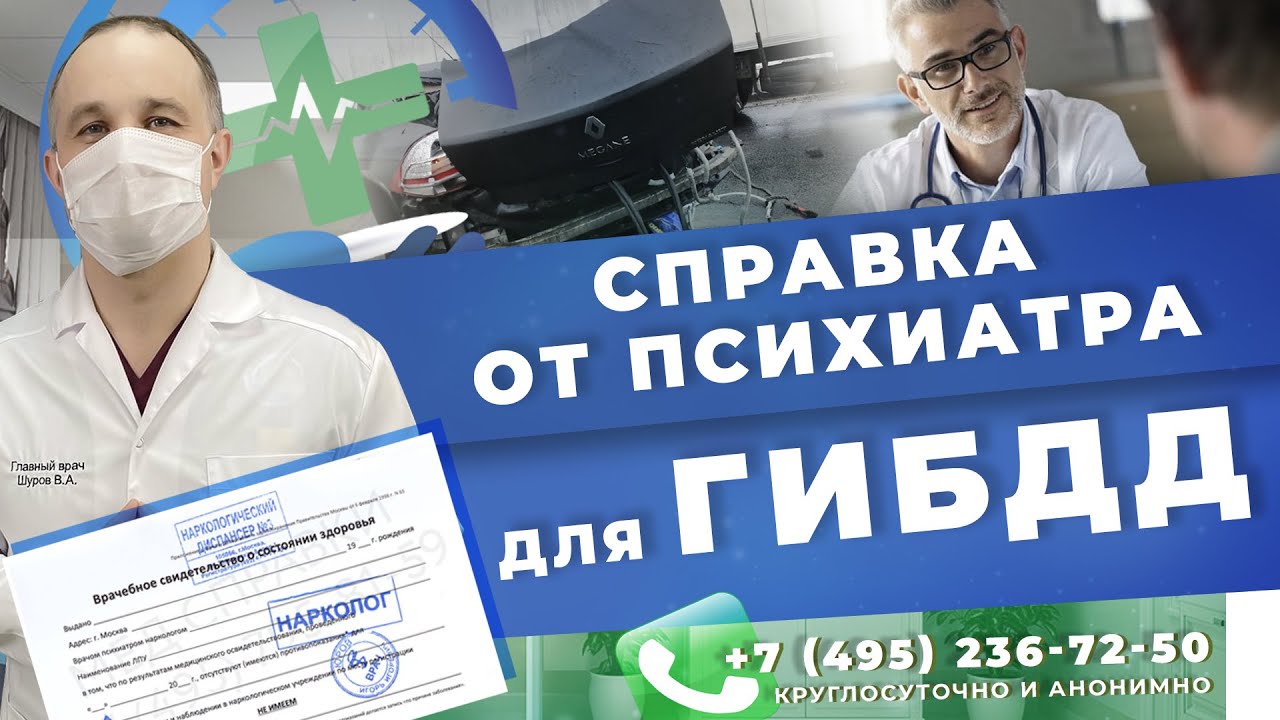 Как получить справку от психиатра и нарколога для ГИБДД? | Психиатр - нарколог в Москве