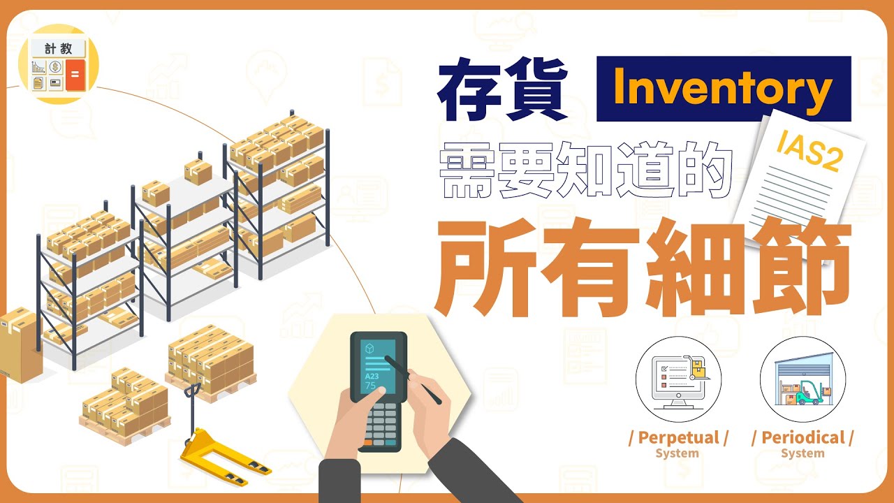 存貨 Inventory 需要知道的所有細節 | IAS 2 | Periodical vs Perpetual 【計教 Accountative Ep14】