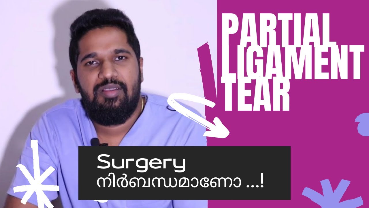 acl partial ligament tear | surgery നിർബന്ധമാണോ ?