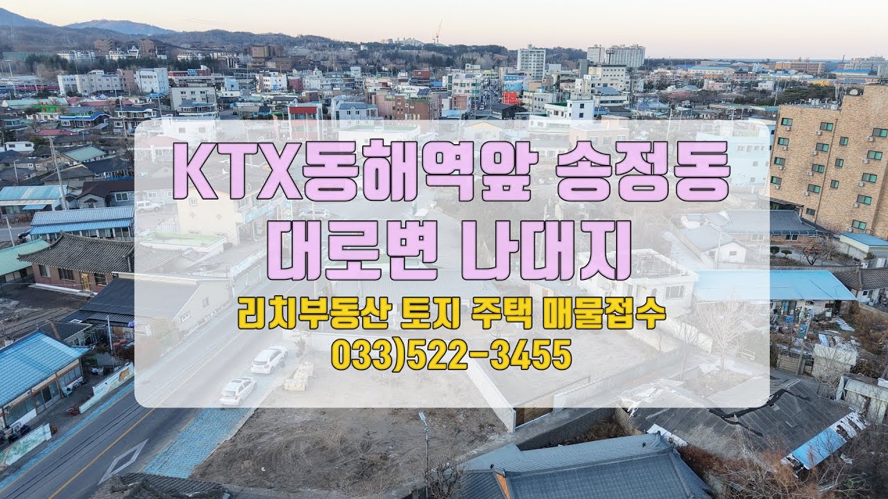 강원도 동해 동해항인근 송정동 토지 매매 2차선도로접한 대지 즉시건축가능