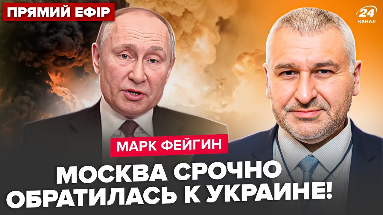 ⚡ФЕЙГИН: Срочно! Путин ОТДАЛ ПРИКАЗ по Украине. Москва ЭКСТРЕННО ОБРАТИЛАСЬ к Трампу:Кремль В УЖАСЕ