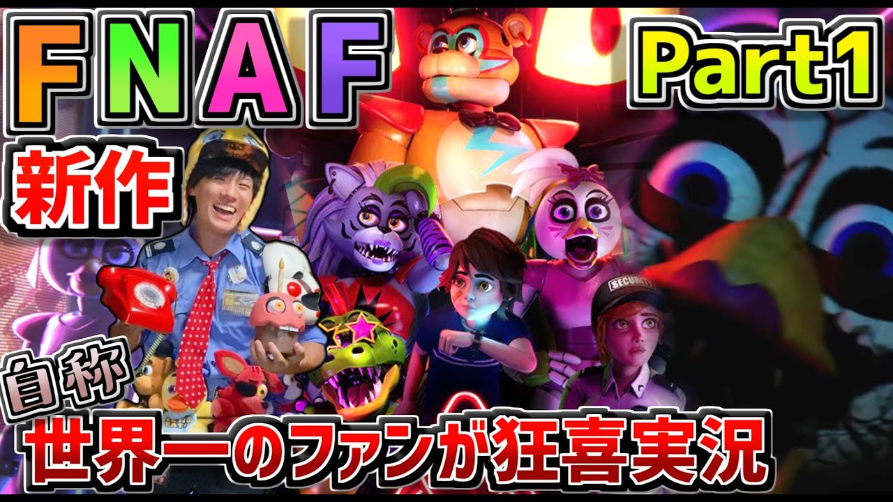 警備員が敵でフレディが味方!?自称世界一のFNAFファンがFNAF新作「 Five Nights at Freddy's Security Breach 」を狂喜実況！Part1