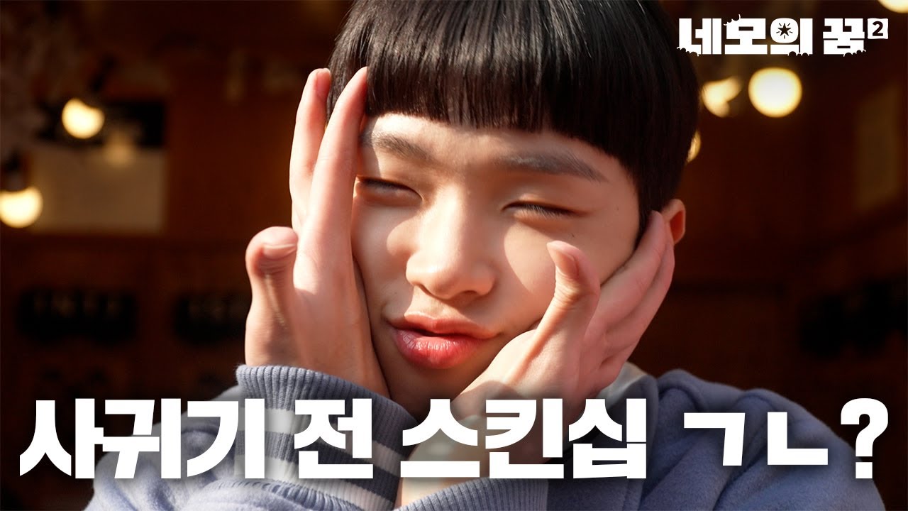 요즘 애들은 키스하고 시작한대 사랑을 [네모의 꿈2] EP.01 (ENG SUB)