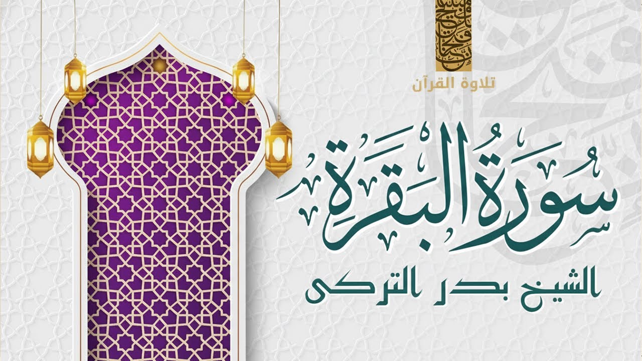Surah Al‑Baqarah (سورة البقرة) Full | Sheikh Badr Al‑Turki (بدر التركي) | Healing Quran Recitation
