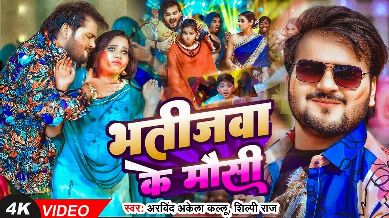 #Video | भतीजवा के मौसी | #Arvind Akela Kallu | Bhatijwa Ke Mausi | New Bhojpuri Holi Song 2026