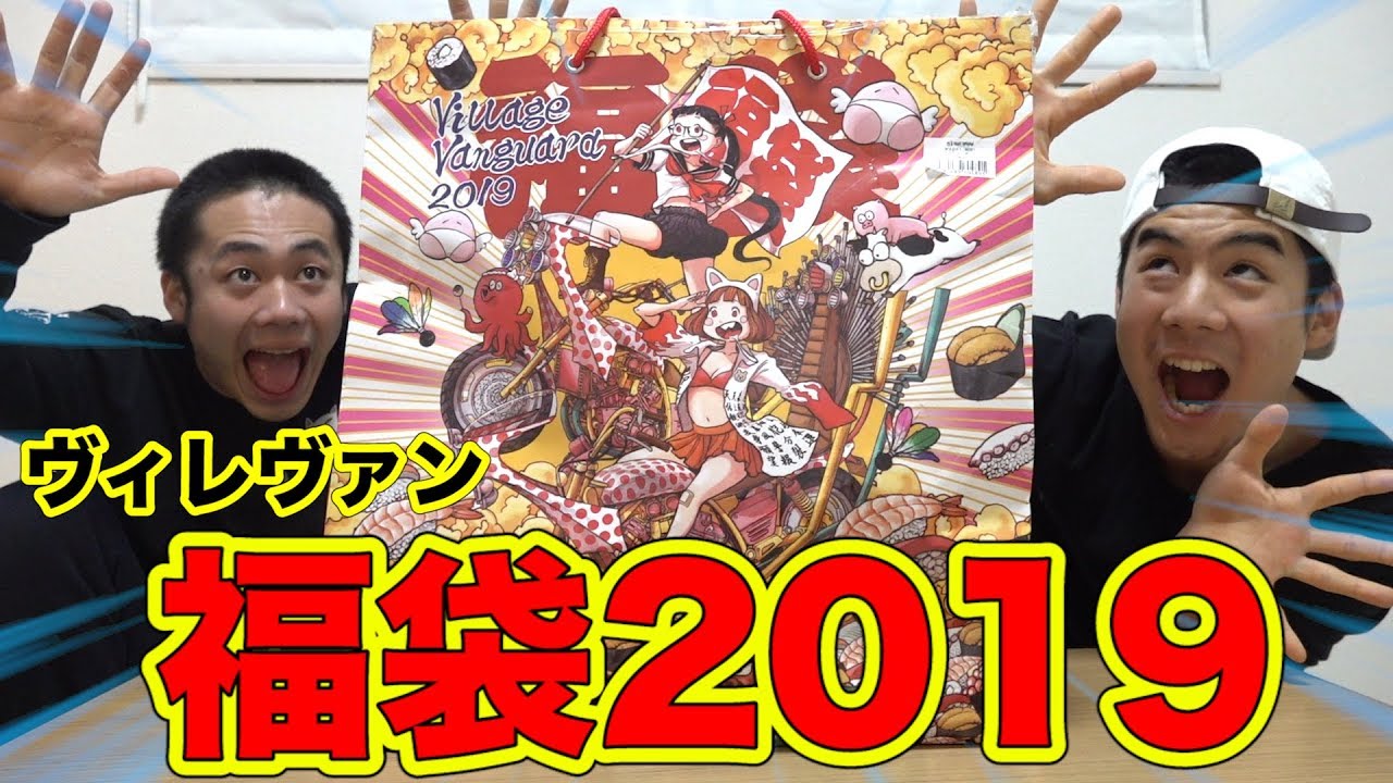【大当たり】ヴィレッジヴァンガード福袋2019開けたら、で…でたぁぁぁぁぁぁあ！！