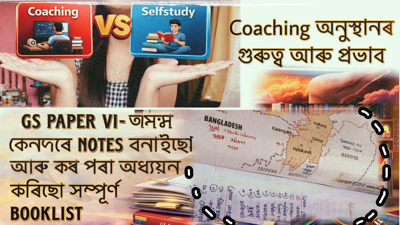 Coaching অনুস্থান সমূহৰ গুৰুত্ব আৰু প্ৰভাৱ🤔অসম বিশেষ (GS paper VI) ৰ বাবে সম্পূৰ্ণ Booklist📚