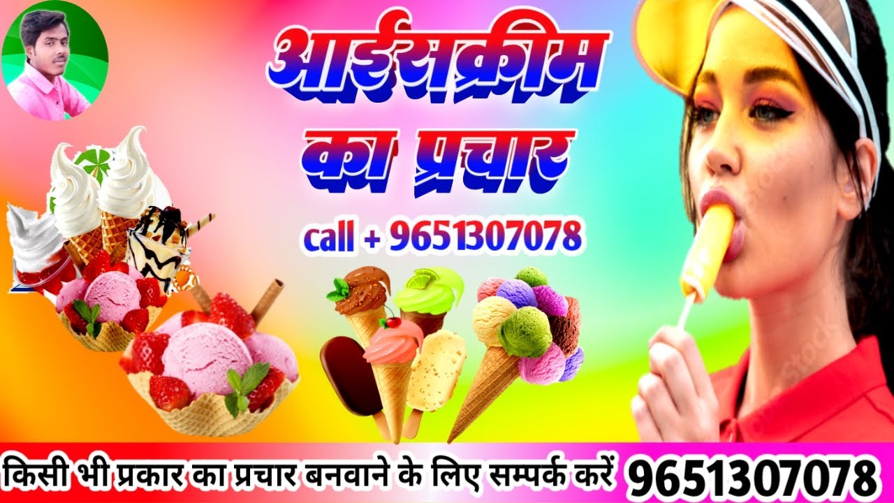 ice cream wala gana || ice cream ke prachar आईसक्रीम का प्रचार रिकॉर्डिंग बनवाए ☎️ 9651307078  -