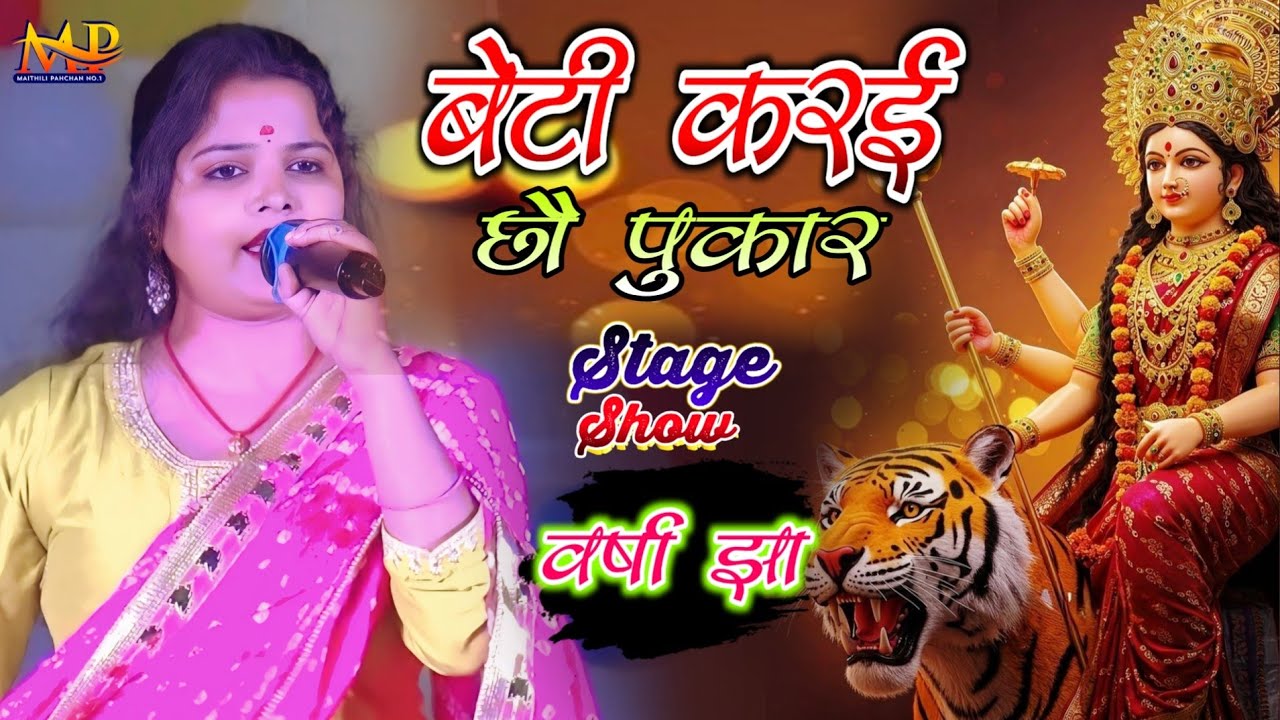 #bhagwati बेटी करई छौ पुकार || स्पेशल दुर्गा जी भजन || Maithili Stage Show #maithili_pahchan_no1