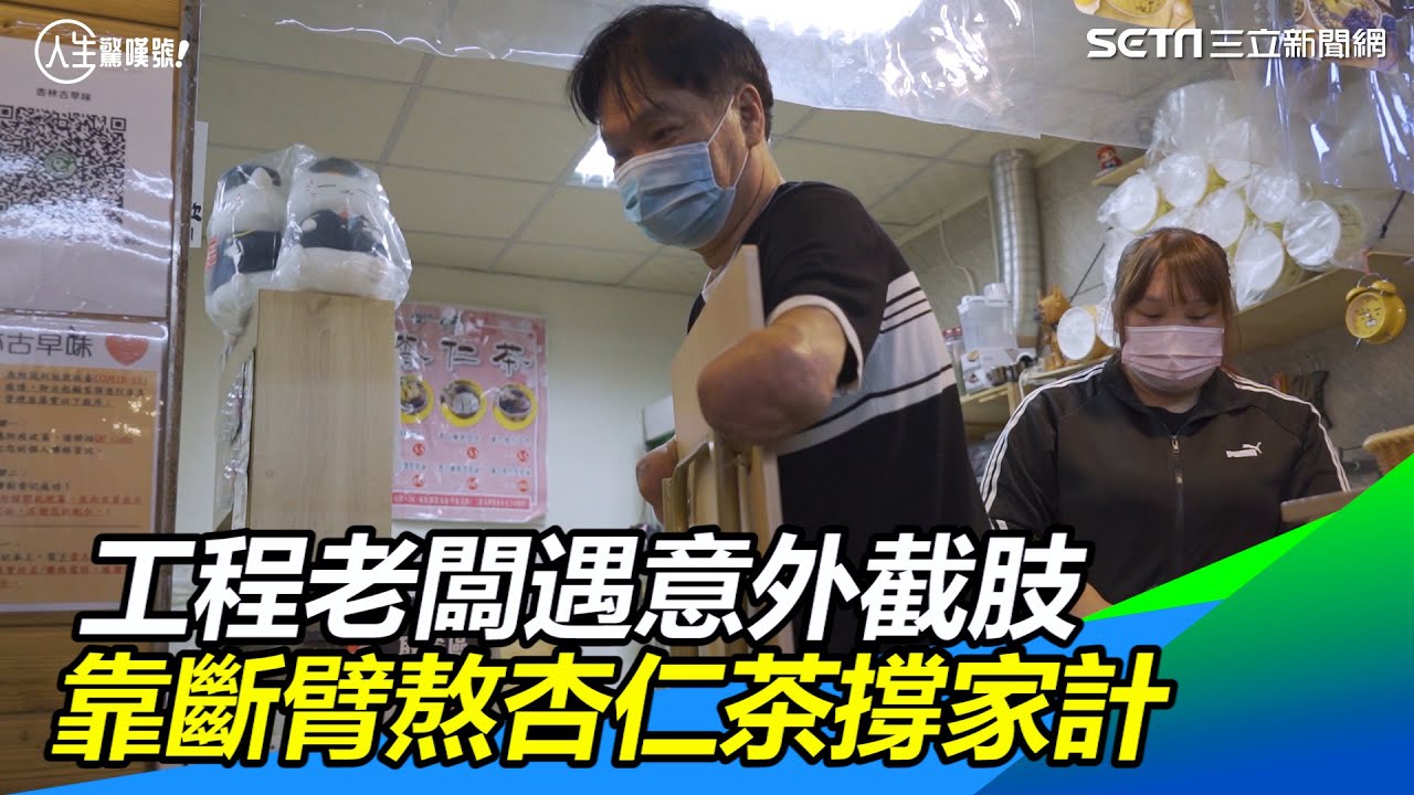 杏福人生／工程老闆遇意外截肢　靠斷臂熬杏仁茶撐家計｜三立新聞網 SETN.com