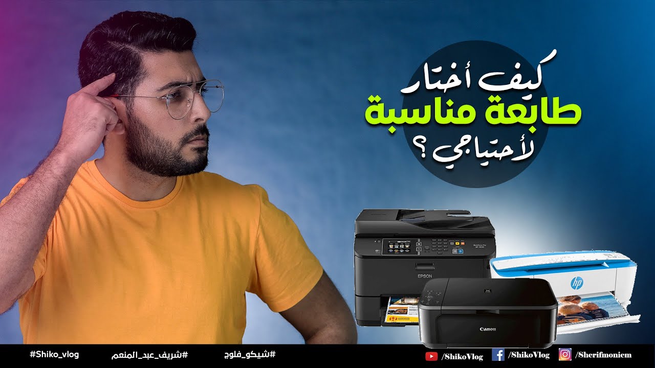 كيف اختار طابعة مناسبة لأحتياجي ؟