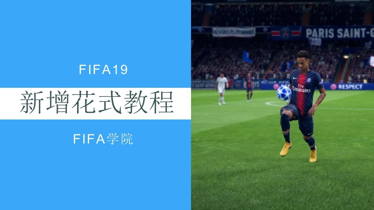 FIFA19新增花式动作教程 - Louis Qu
