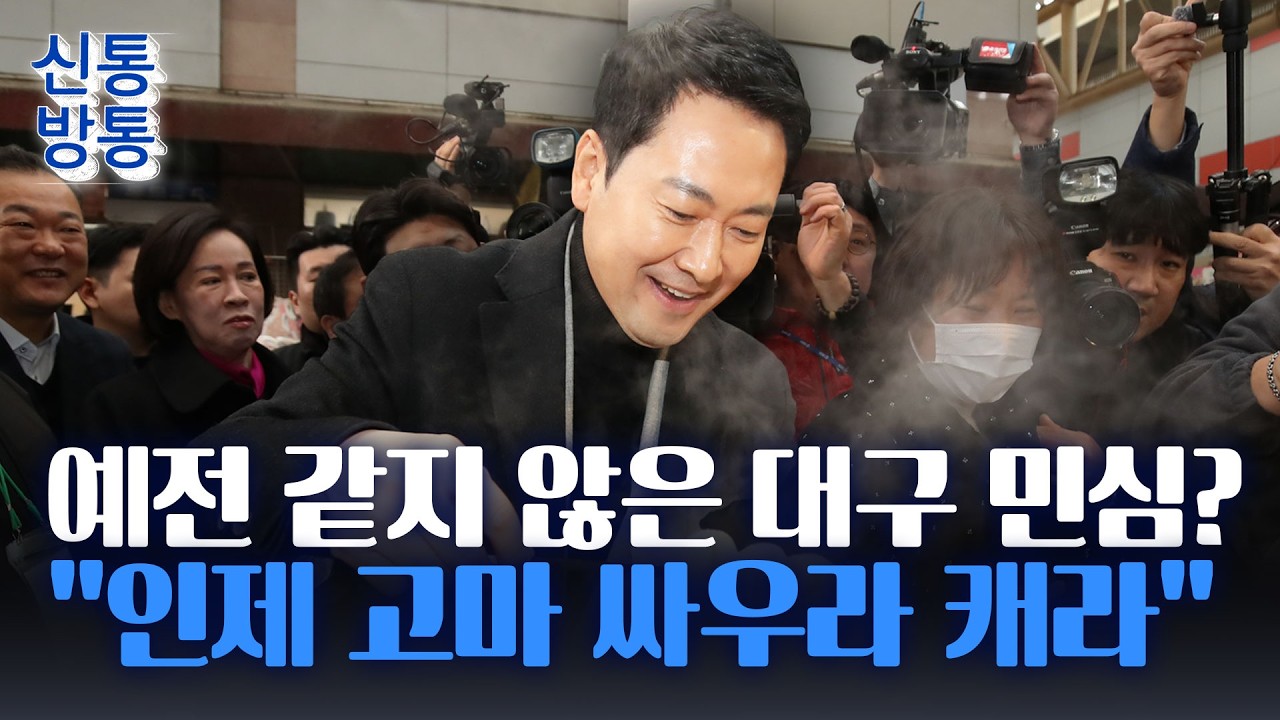 [신통방통] 장동혁, 취임 후 첫 서문시장 방문···시장 상인들, 장동혁 향해 '쓴소리'