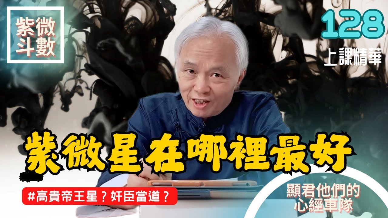 【上課精華】紫微星在哪裡最好？最怕遇到什麼星！業力因果債怎麼辦！高貴的帝王之星還是奸臣當道！工作運勢與錢財！紫微斗數命盤完整分析！上課精華完整版請至會員區觀賞－顯君他們的心經車隊【CC字幕】