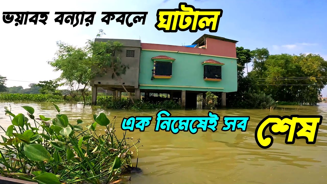 চোখের সামনে এক নিমেষেই সব শেষ !!  বাড়ি-ঘর-দোকান সব জলের তলায় | Ghatal flood