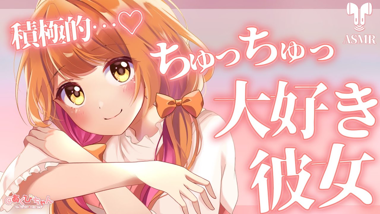【男性向け】積極的…♡ちゅっちゅっ大好きな彼女【立体音響】【シチュエーションボイス】【ASMR】