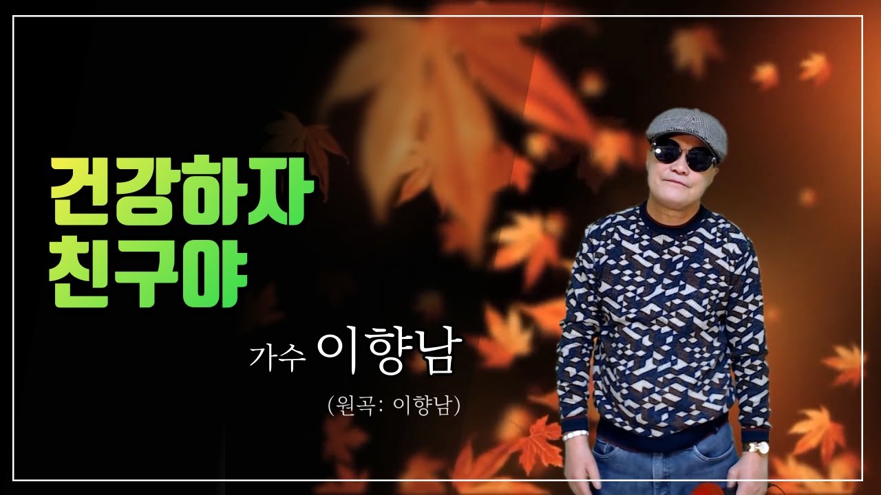 가수 이향남-건강하자 친구야
