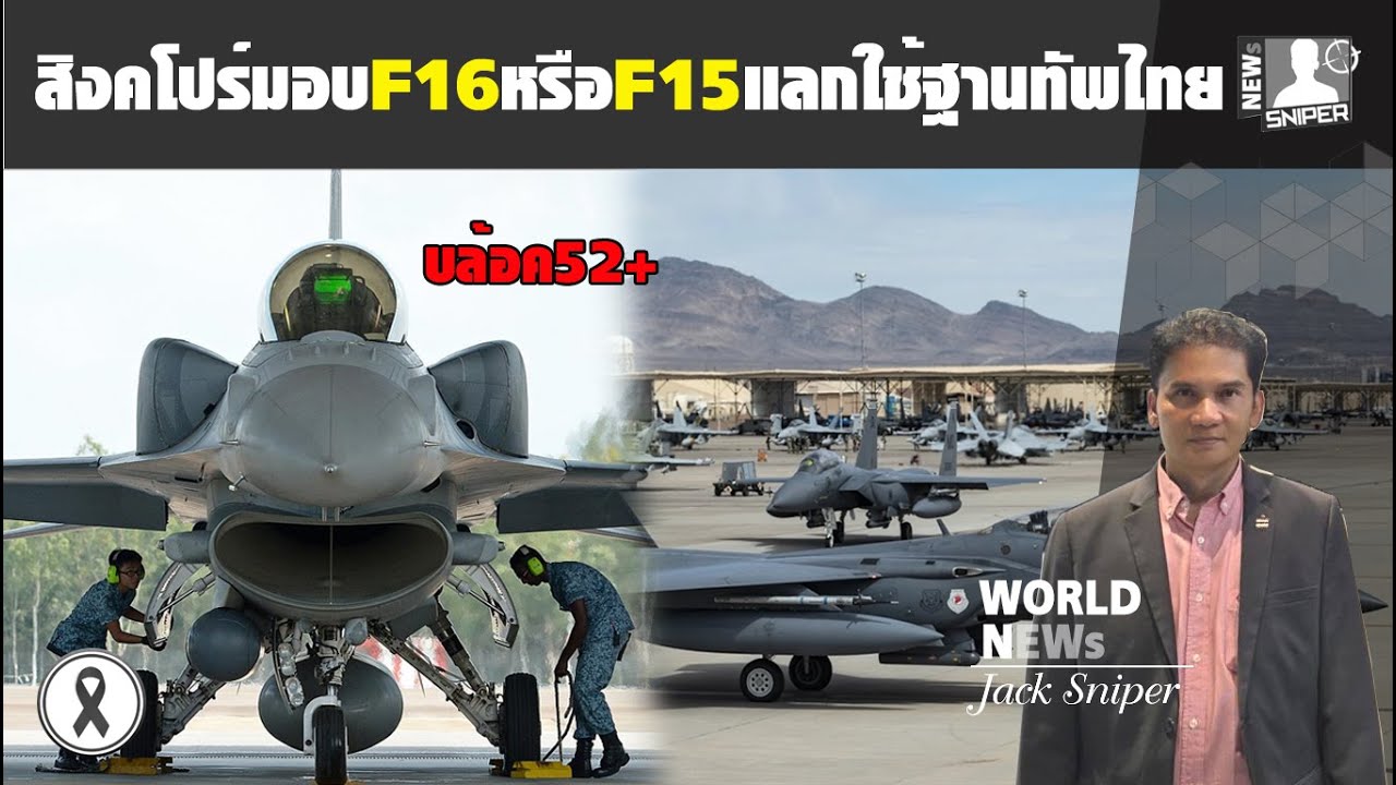 ประเด็นดีลลับ!!สิงคโปร์มอบF16บล้อค52หรือF15SGแลกใช้ฐานทัพในไทย