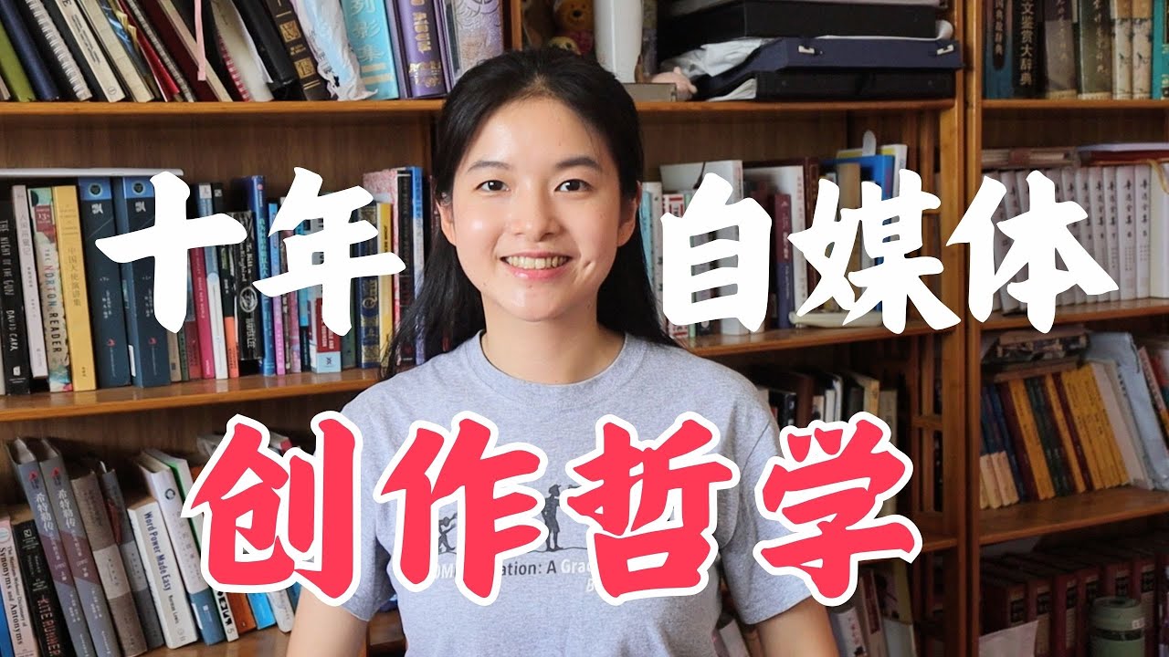 B站十年：我不签MCN、零成本创作，如何从0增长到46万关注者｜｜10 Years on Bilibili: 0 ➡️ 460K Followers with no MCN & 0 Budget