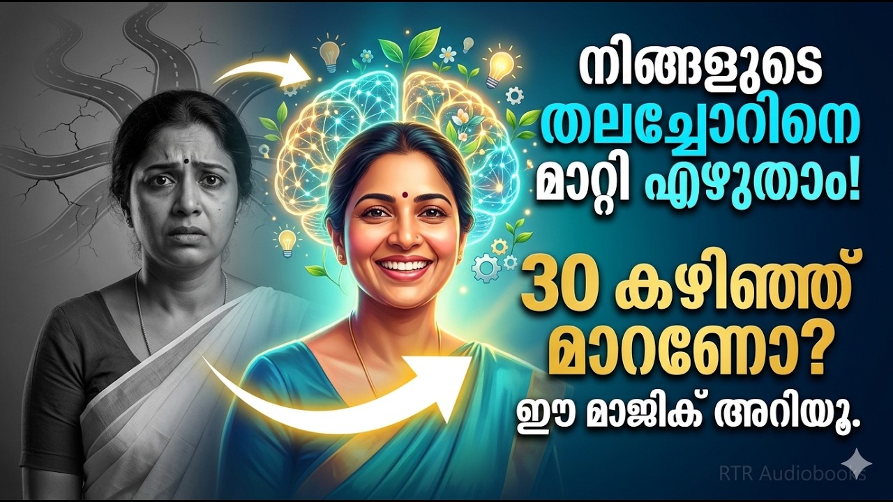 30 കഴിഞ്ഞവർ ഇത് നിർബന്ധമായും കാണുക! നിങ്ങളുടെ തലച്ചോറിനെ മാറ്റി എഴുതാം | Neuroplasticity Malayalam