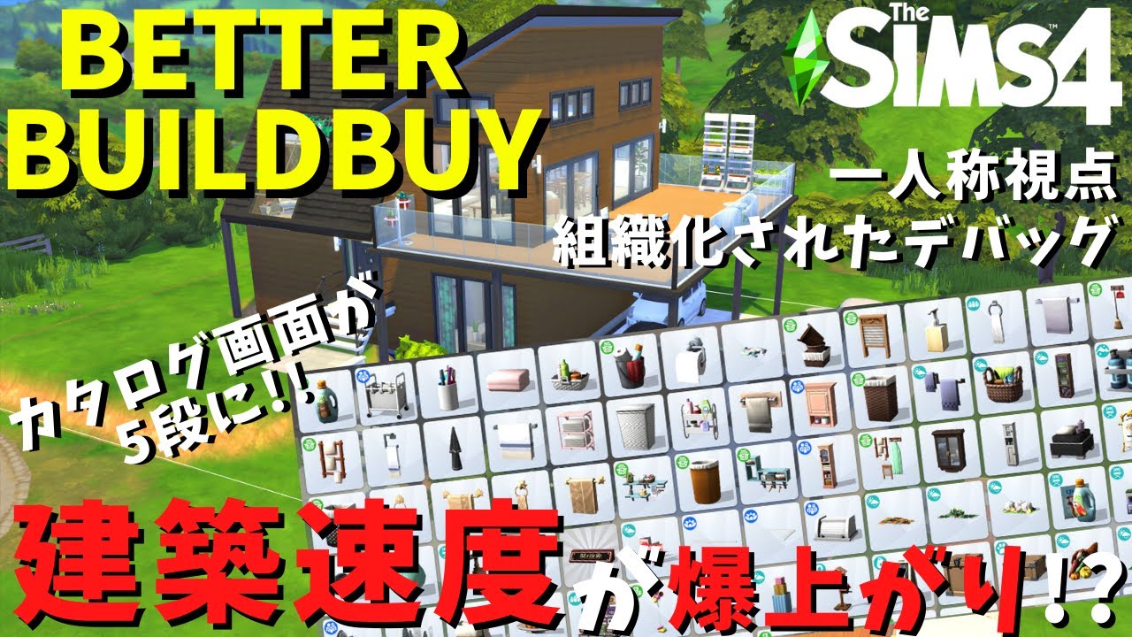 【The Sims4】建築MOD「BETTER BUILDBUY」をご紹介　建築初心者にも超便利なMODでした！