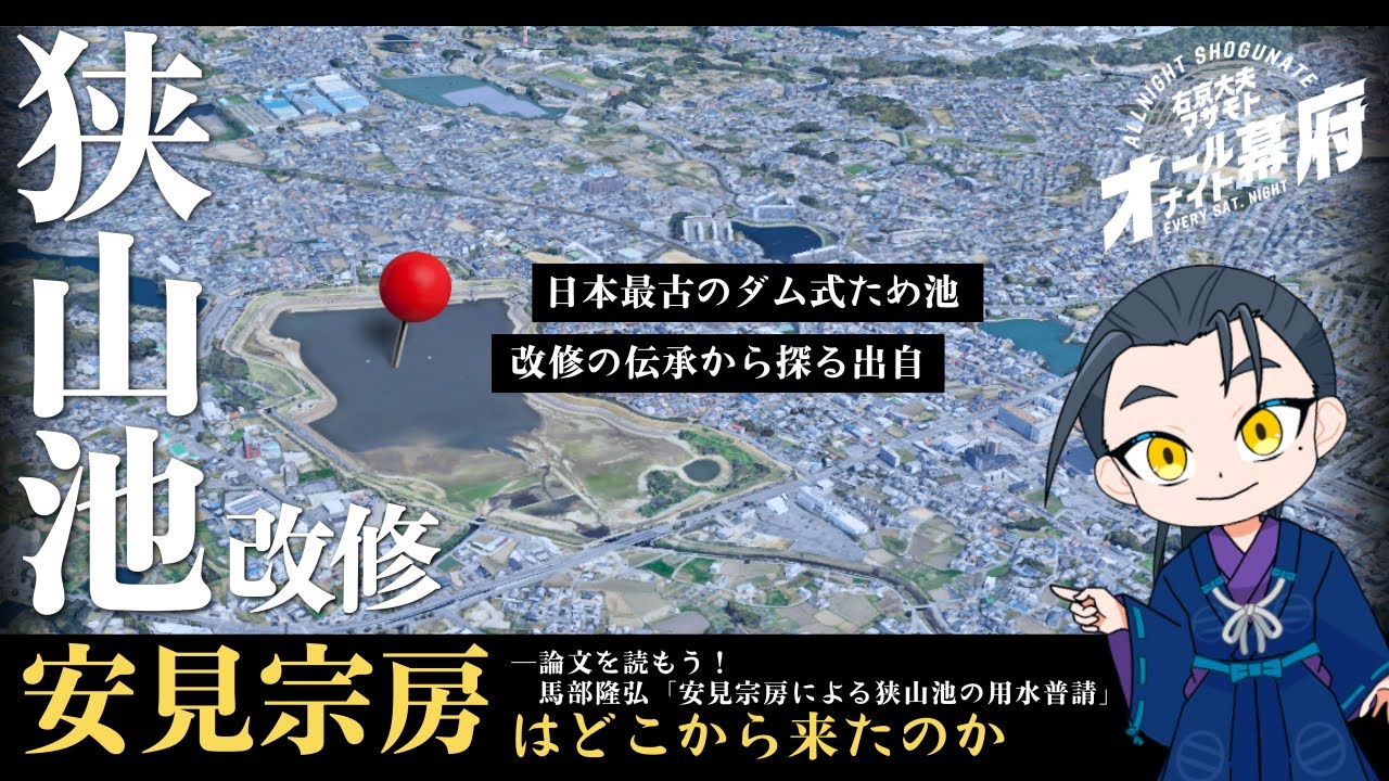 安見宗房はどこから来たのか―狭山池改修から出自に迫る｜論文を読もう！【オールナイト幕府 192】