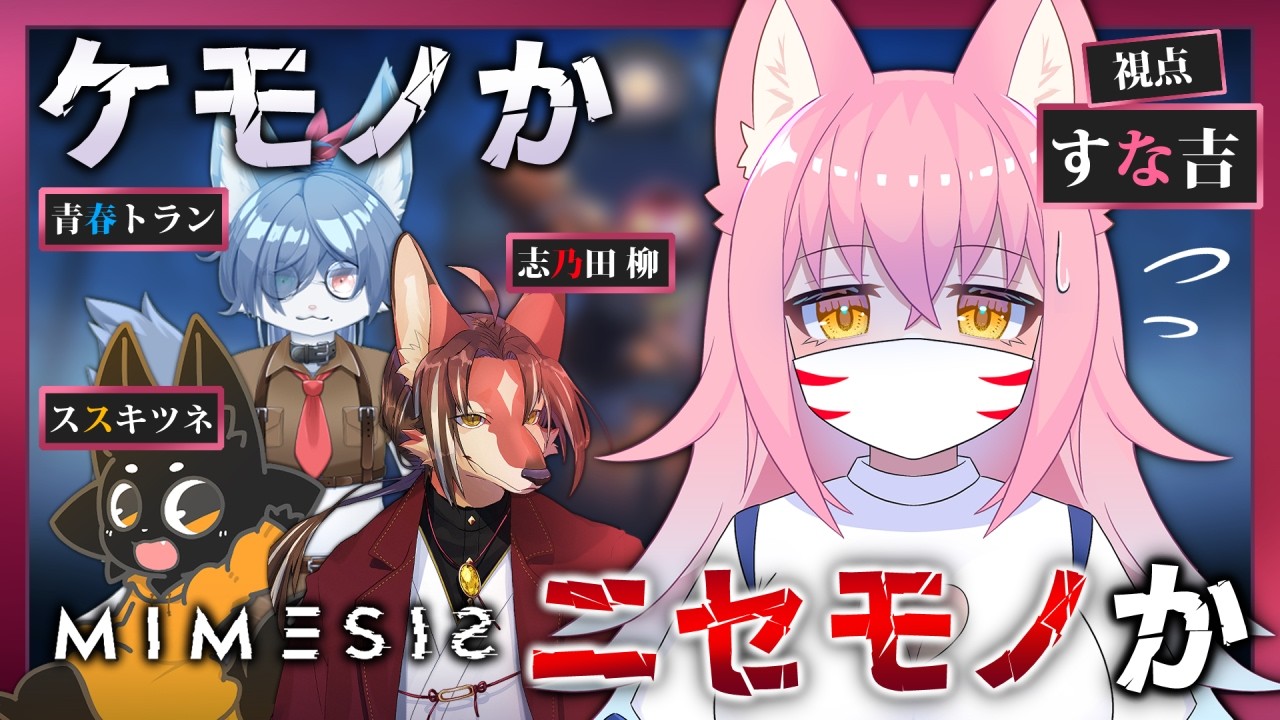 【＃MIMESIS】仲間にAIが紛れ込んでくる！？ケモノたちは嗅ぎ分けられるのか！？【コラボ】