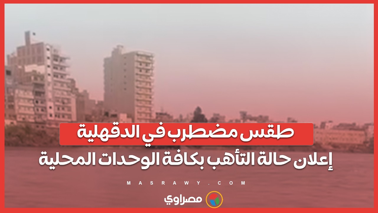 طقس مضطرب في الدقهلية.. إعلان حالة التأهب بكافة الوحدات المحلية