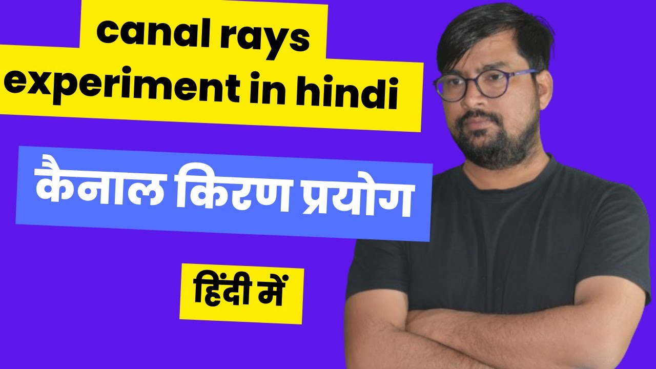 canal ray experiment in hindi कैनाल किरण प्रयोग क्या है एनोड किरणें किसे कहते हैं anode rays hindi