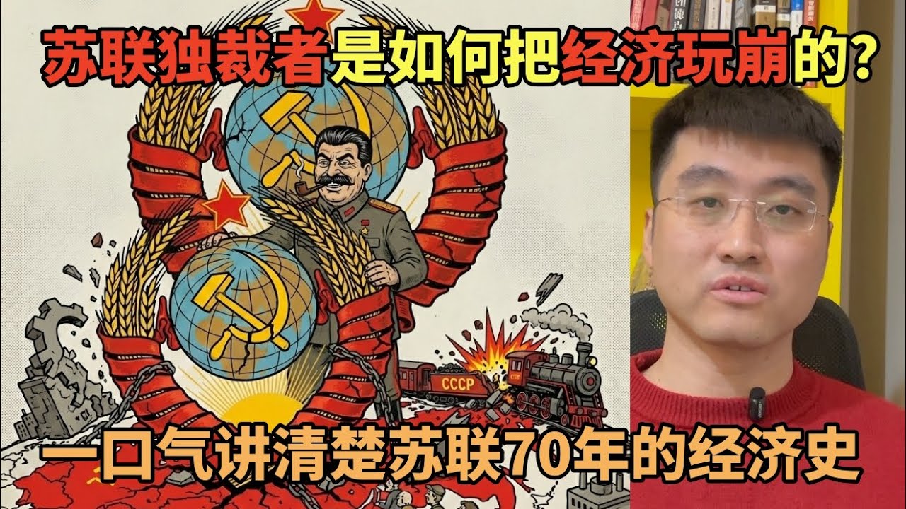 苏联独裁者是如何把经济玩崩的？一口气讲清楚苏联70年的经济政策史 | 斯大林 | 赫鲁晓夫 | 勃列日涅夫 | 戈尔巴乔夫 | 国家为什么会失败 | 独裁 | 俄罗斯 | 计划经济 | 冷战