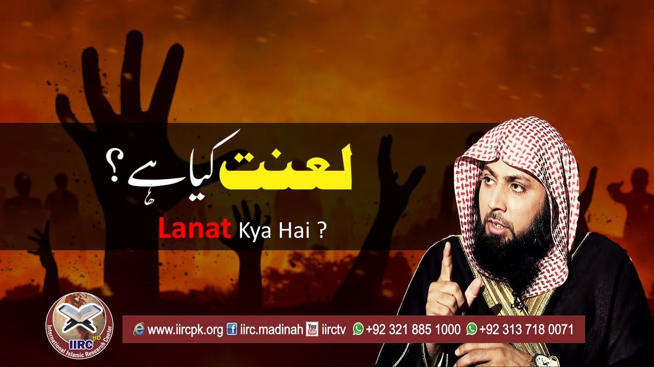 Lanat Kya Hai ? By Qari Suhaib Ahmed Muhammadi | #IIRCTV