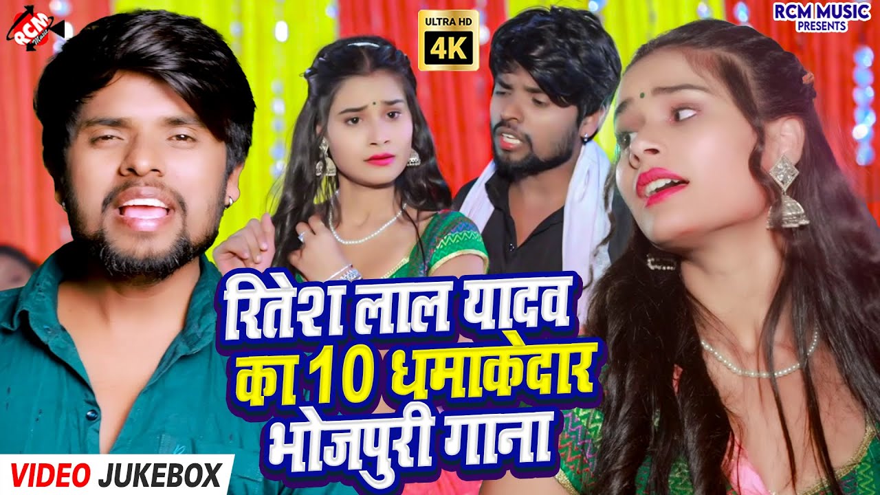 Ritesh Lal Yadav के सुपरहिट भोजपुरी गाने | Latest Hit Jukebox 2026 | दिल खुश कर देने वाला कलेक्शन