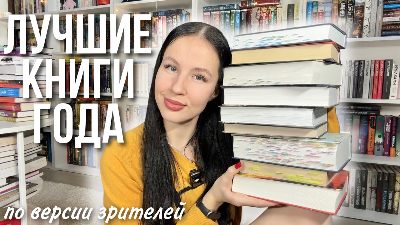 Я СПРОСИЛА У 1000 человек их ЛУЧШИЕ КНИГИ ГОДА и вот ТОП 10📚🔥