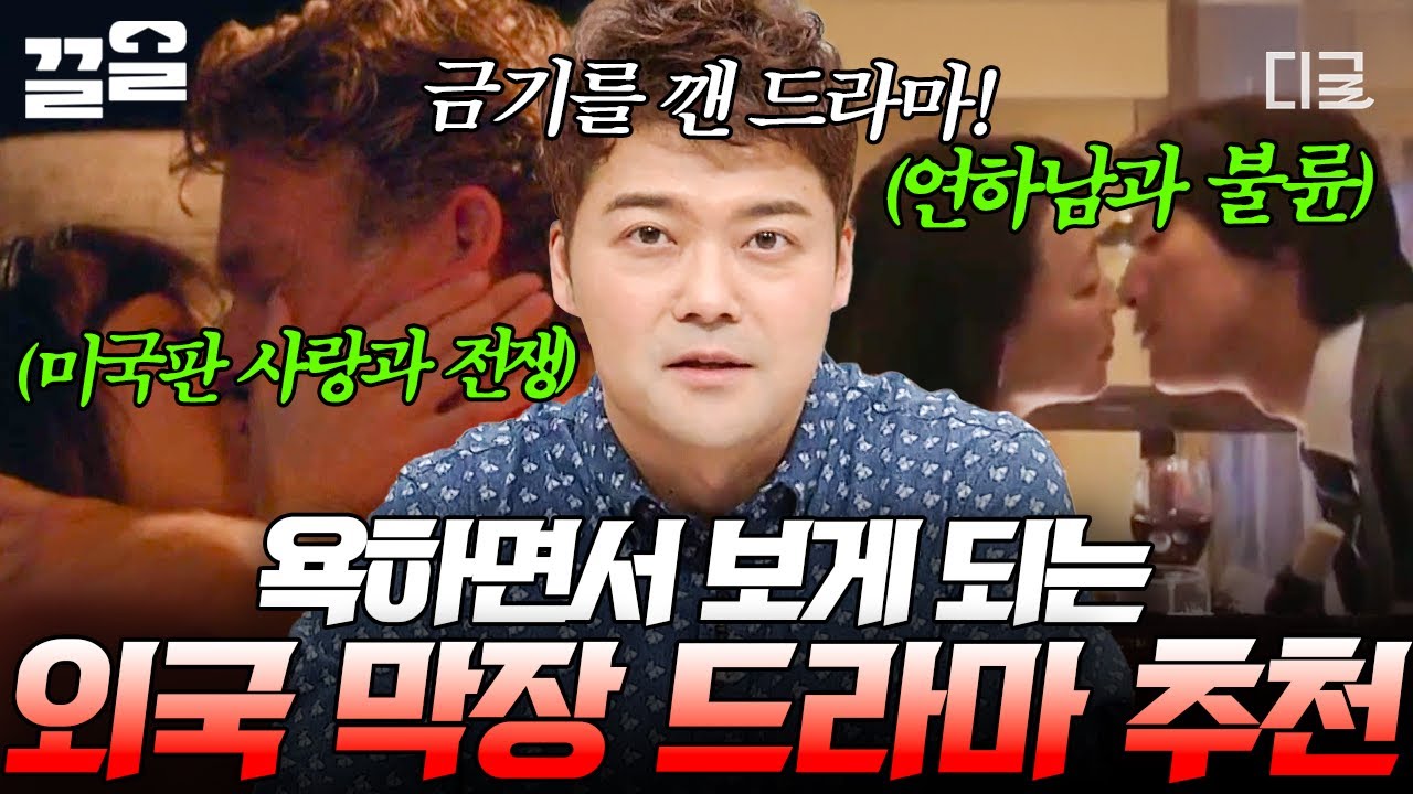 [#프리한19] 오늘도 도파민 찾아 헤매는 그대에게🫵 고급 막장 외국 드라마 추천!