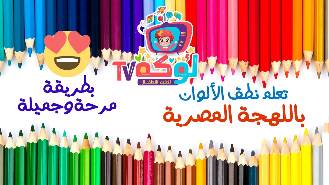 تعلم نطق الألوان باللهجة المصرية بطريقة مرحة وجميلة