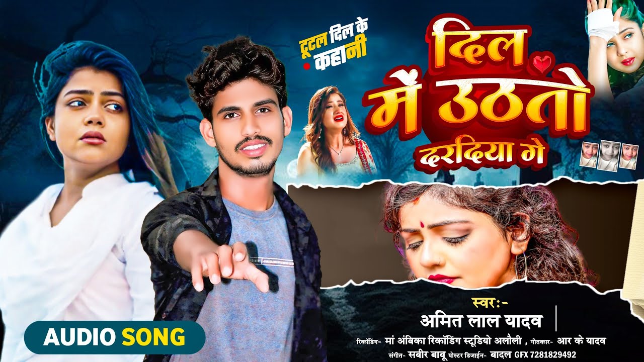 Sad Song 2026 - दिल में उठतौ दरदिया गे | #Amit Lal Yadav | Dil Me Uthatau Dardiya Ge #sad song 2026 