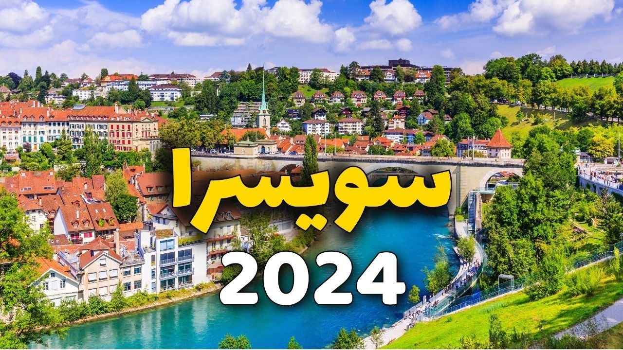 سويسرا سياحة: دليلك لأجمل 7 مدن سياحية، التكاليف وأهم 11 معلومة