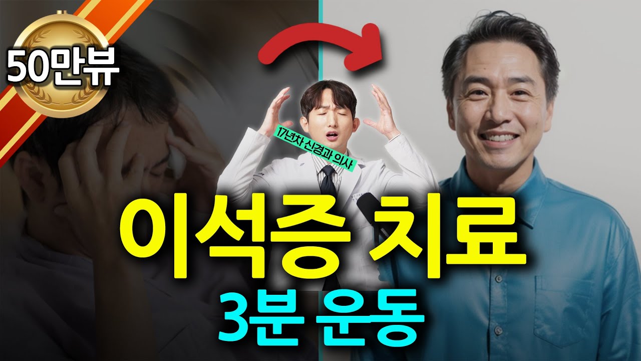 어지럼증 이석증 자가치료 효과 좋은 운동법ㅣ이석증 응급치료ㅣ이석정복술ㅣ  #신경과 #강남이석증 #서초이석증