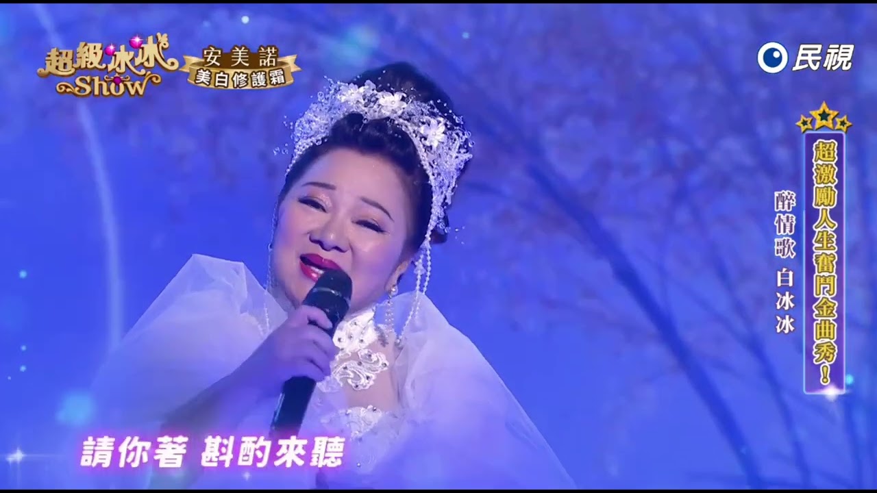 20251213《⭐️超級冰冰Show⭐️》EP89 醉情歌 / 白冰冰