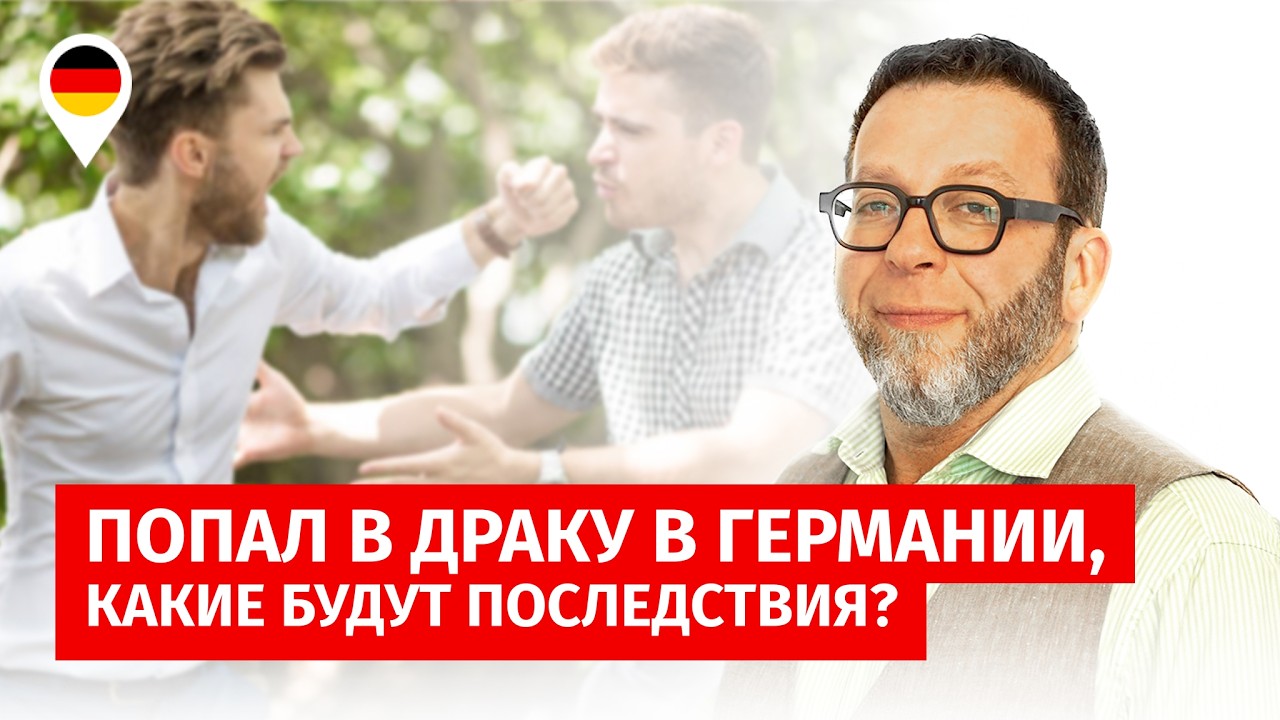 Попал в драку в Германии, какие будут последствия?