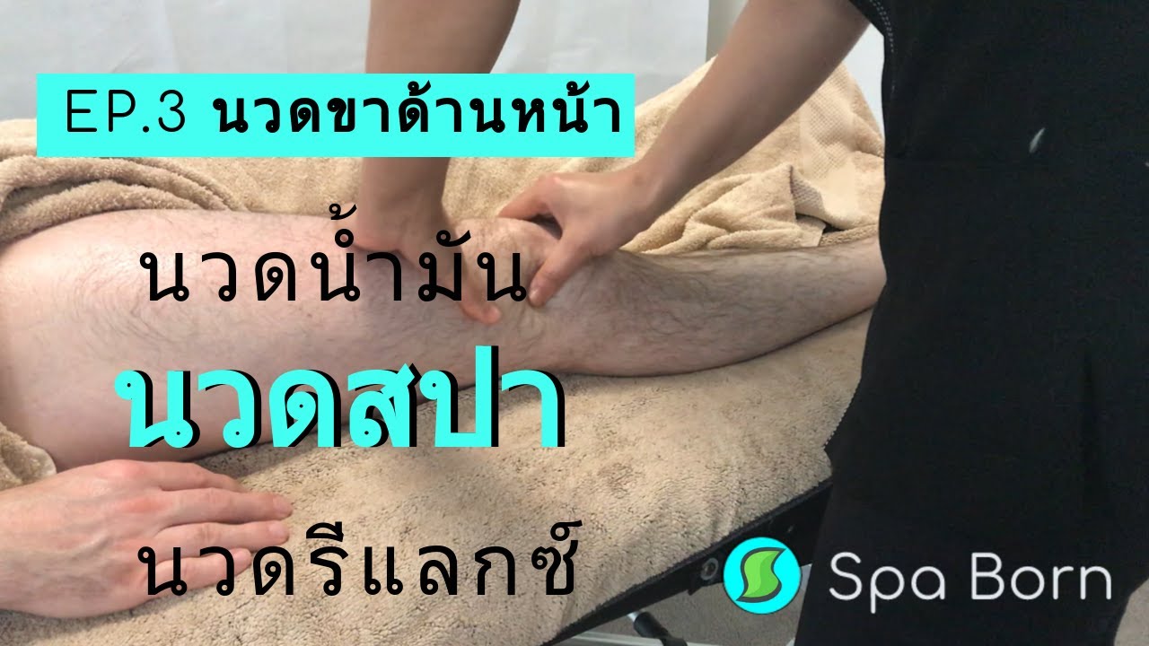 เทคนิคนวดน้ำมันขาด้านหน้า นวดสปา Relaxing Massage | นวดรีแลกซ์ | นวดออย | สปาบอร์น