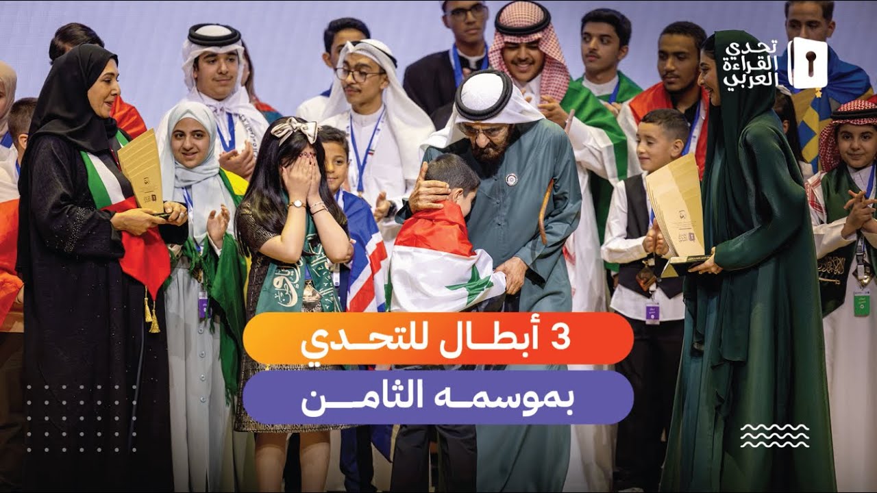 لأول مرة.. 3 أبطال لتحدي القراءة العربي بموسمه الثامن.