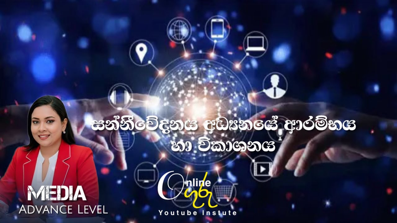 සන්නිවේදන අධ්‍යනයේ ආරම්භය හා විකාශනය |දෙවන දිනය |Media Class | OGuru online instute 