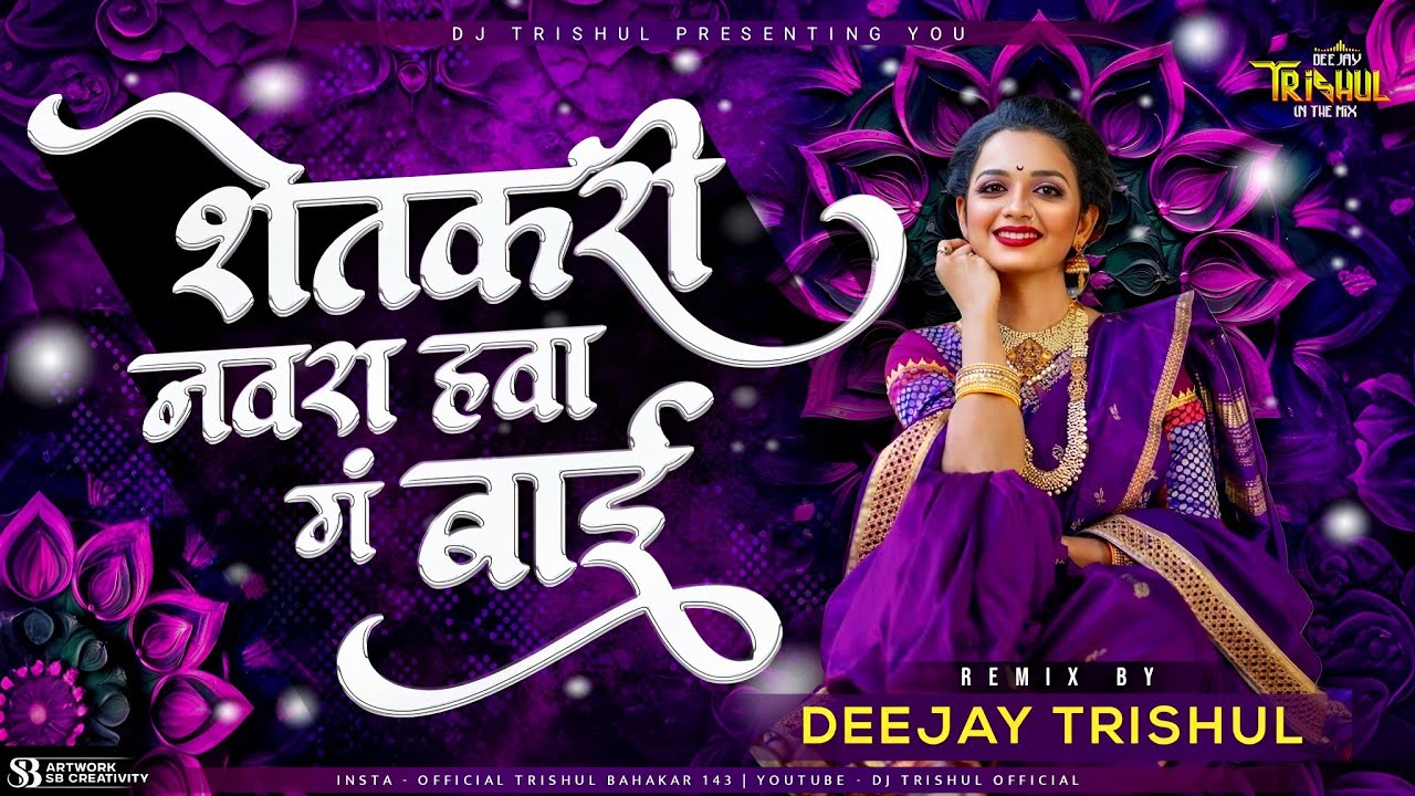Shetkari Navra Hawa Ga Bai ✨ - Dj Song Remix | शेतकरी नवरा हवा ग बाई 😍 / Remix DeeJay TrishuL |
